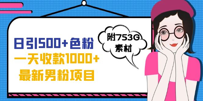 （7292期）日引500+色粉，一天收款1000+九月份最新男粉项目（附753G素材）-副业库