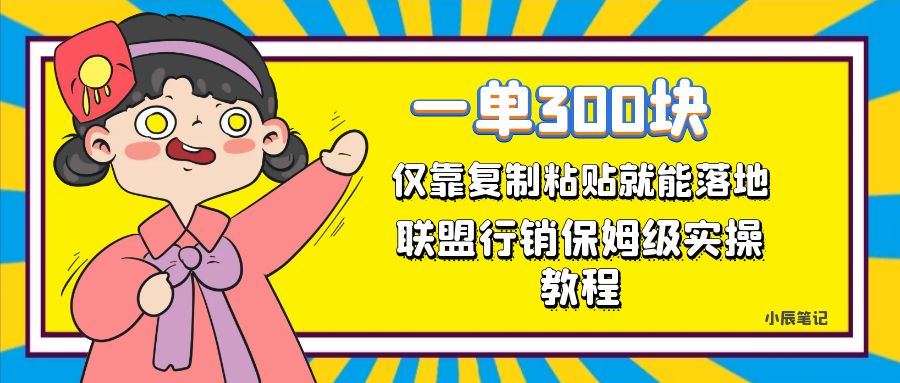（7324期）一单轻松300元，仅靠复制粘贴，每天操作一个小时，联盟行销保姆级出单教程-副业库
