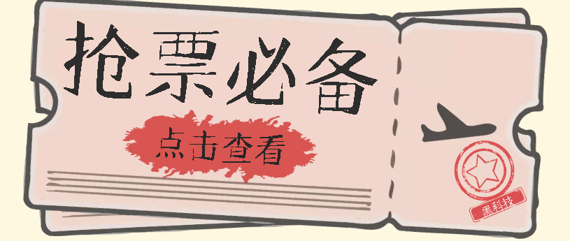 （7323期）国庆，春节必做小项目【全程自动抢票】一键搞定高铁票 动车票！单日100-200-副业库