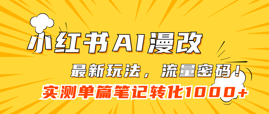 （7326期）小红书AI漫改，流量密码一篇笔记变现1000+-副业库