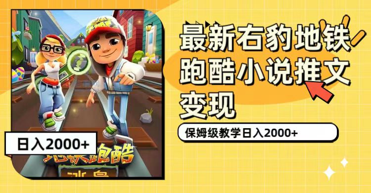 （7325期）最新右豹地铁跑酷小说推文变现，日入2000+（附1058G素材）-副业库