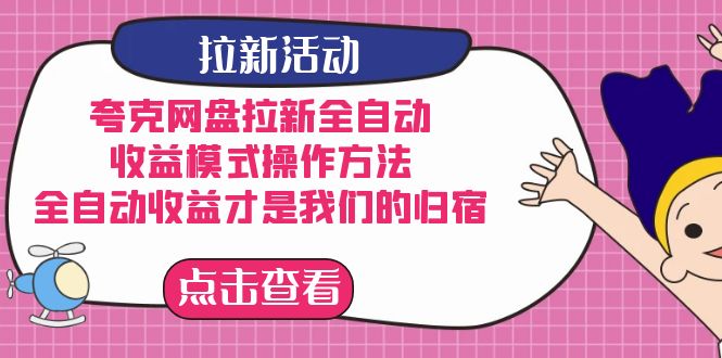 （7367期）夸克网盘拉新全自动，收益模式操作方法，全自动收益才是我们的归宿-副业库