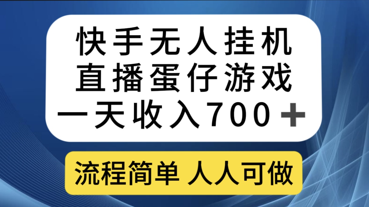 （7411期）快手无人挂机直播蛋仔游戏，一天收入700+流程简单人人可做（送10G素材）-副业库