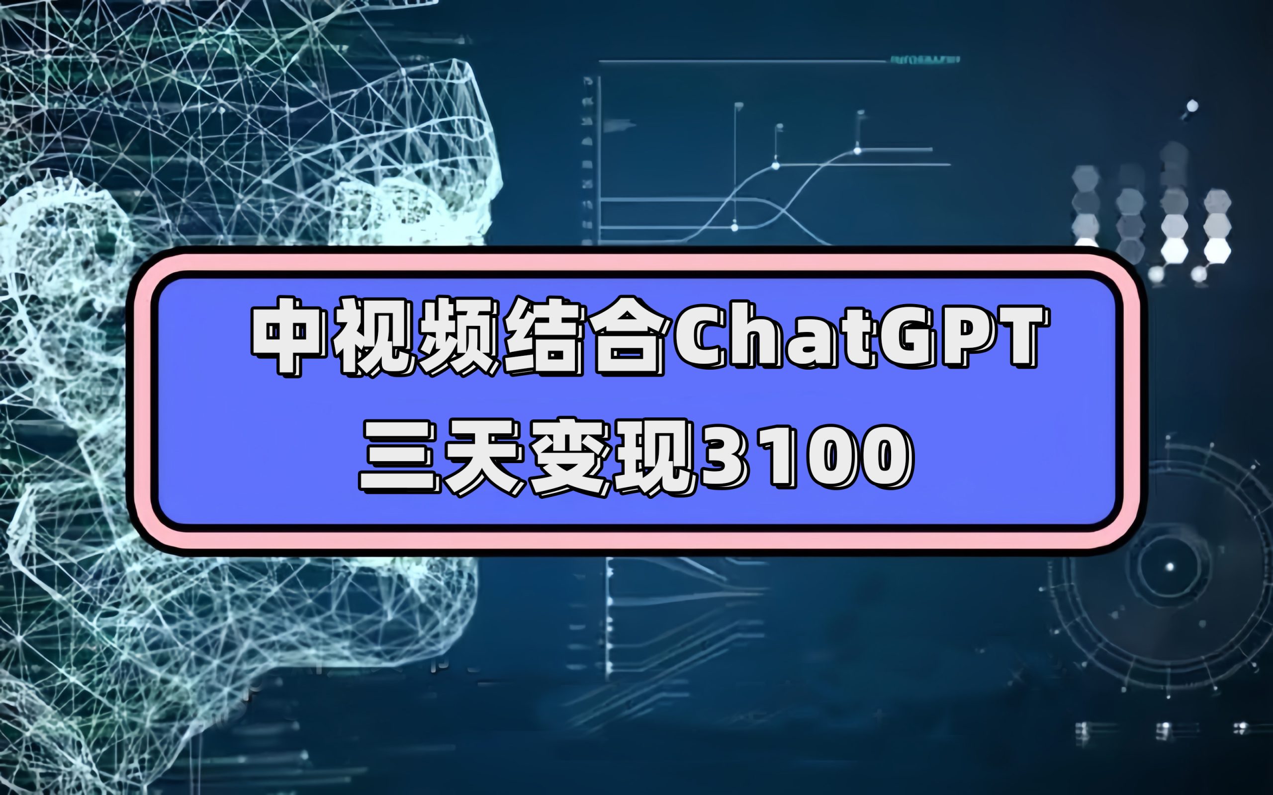 （7421期）中视频结合ChatGPT，三天变现3100，人人可做 玩法思路实操教学！-副业库