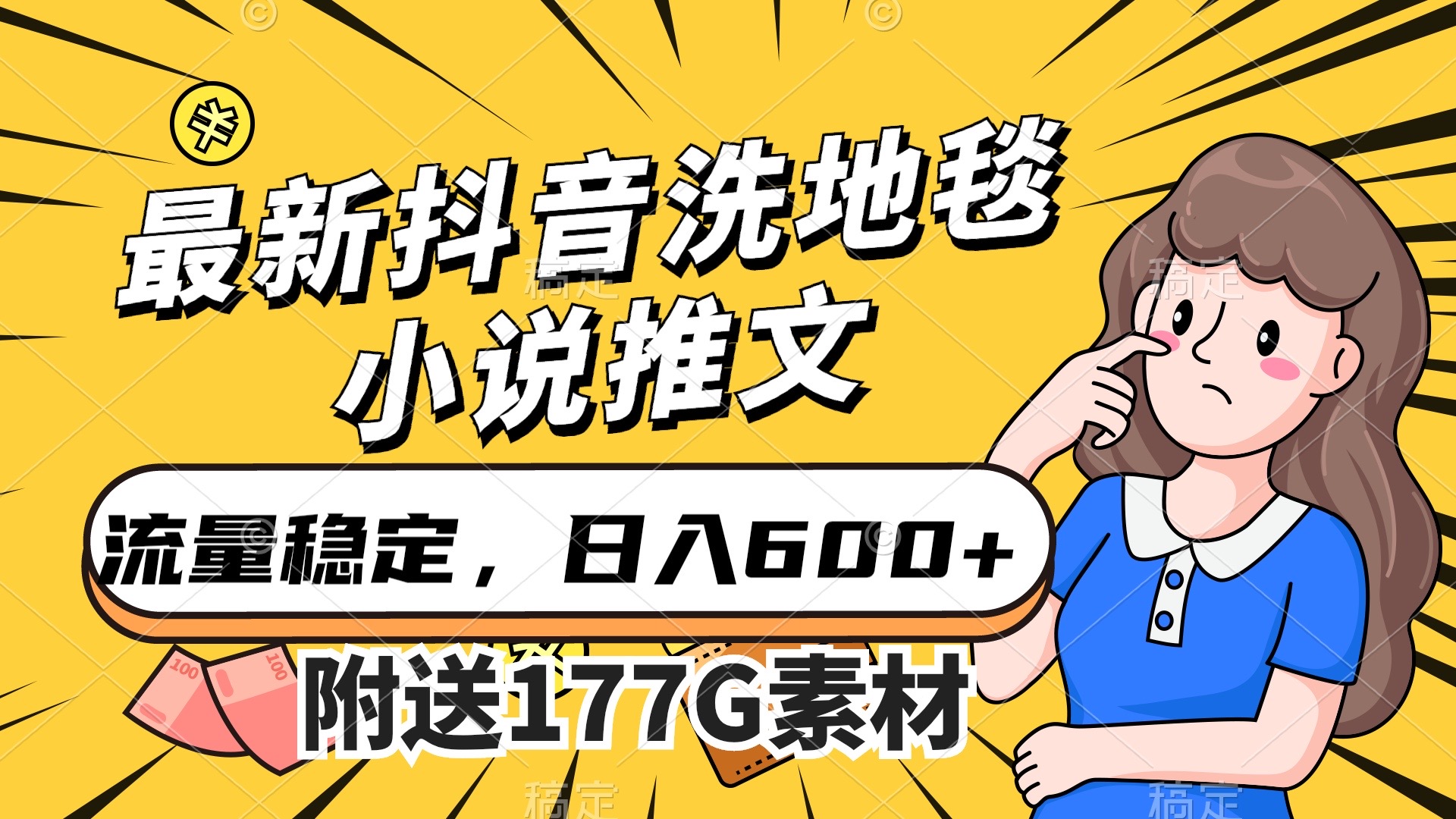 （7416期）最新抖音洗地毯小说推文，流量稳定，一天收入600（附177G素材）-副业库
