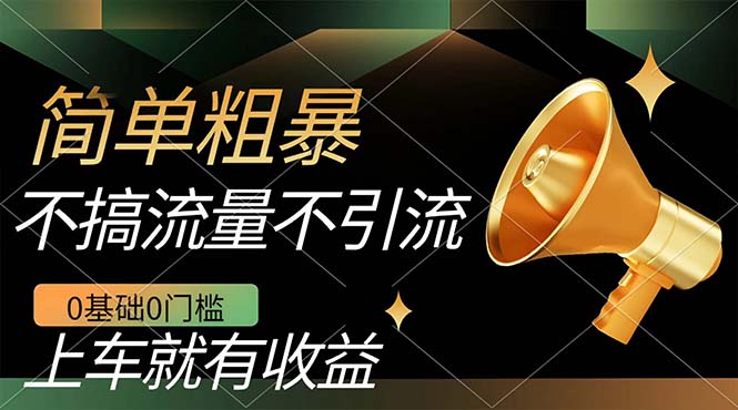 （7439期）不需要引流搞流量，0基础0门槛，上车就有收益，一部手机即可搞定，日入几百-副业库