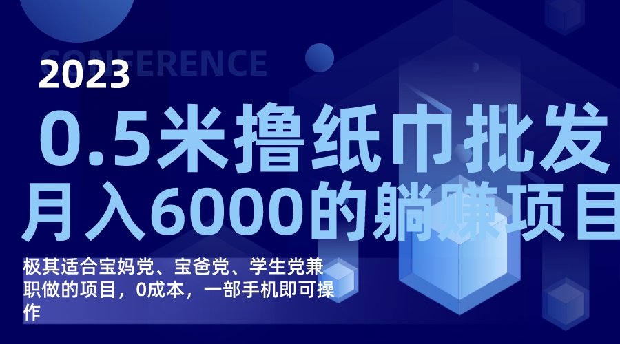 （7422期）撸纸巾批发躺赚项目，0成本，一部手机无脑操作，月入6000+-副业库
