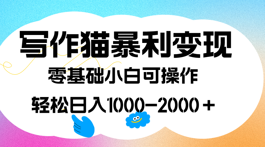 （7423期）写作猫暴利变现，日入1000-2000＋，0基础小白可做，附保姆级教程-副业库