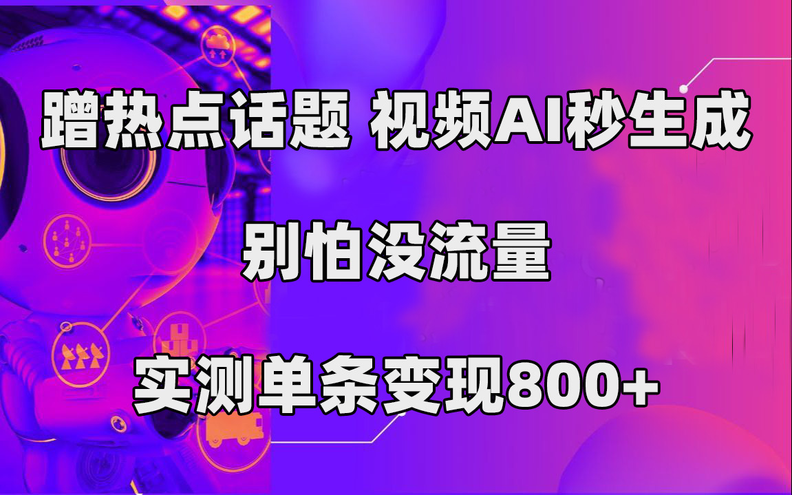 （7440期）蹭热点话题，视频AI秒生成，别怕没流量，实测单条变现800+-副业库