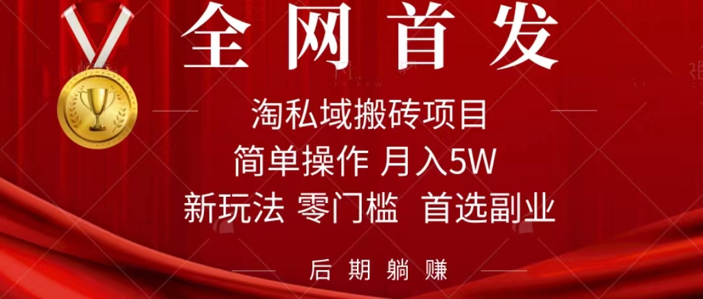 （7473期）淘私域搬砖项目，利用信息差月入5W，每天无脑操作1小时，后期躺赚-副业库
