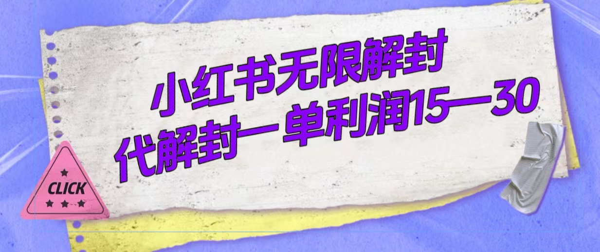 （7514期）外面收费398的小红书无限解封，代解封一单15—30-副业库