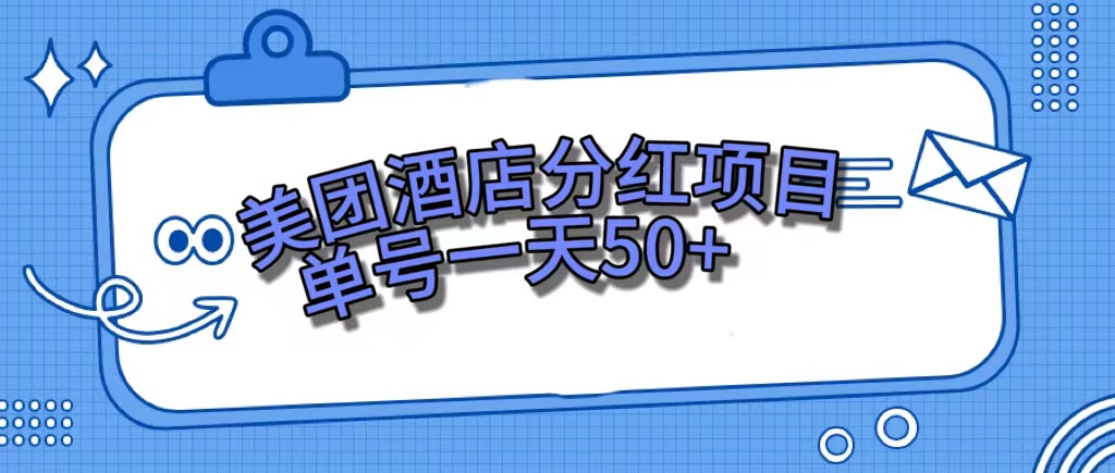 （7515期）美团酒店分红项目，单号一天50+-副业库