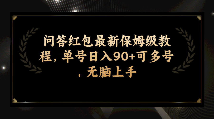 （7590期）问答红包最新保姆级教程，单号日入90+可多号，无脑上手-副业库