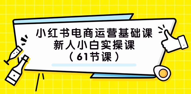 （7576期）小红书电商运营基础课，新人小白实操课（61节课）-副业库
