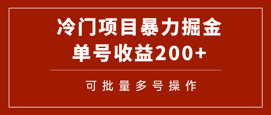 （7606期）冷门暴力项目！通过电子书在各平台掘金，单号收益200+可批量操作（附软件）-副业库