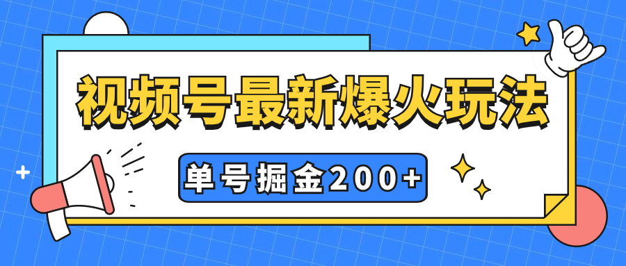 （7588期）视频号爆火新玩法，操作几分钟就可达到暴力掘金，单号收益200+小白式操作-副业库