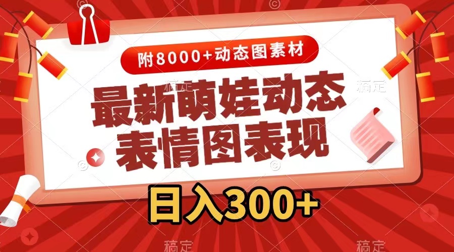 （7587期）最新萌娃动态表情图变现，几分钟一条原创视频，日入300+（附素材）-副业库