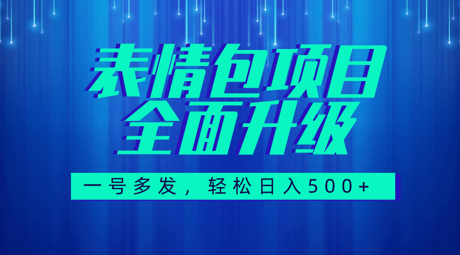 （7605期）图文语音表情包全新升级，一号多发，每天10分钟，日入500+（教程+素材）-副业库