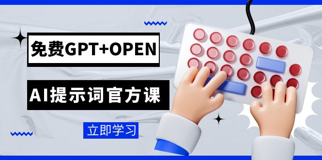 （7621期）免费GPT+OPEN AI提示词官方课：专为开发者设立的chatGPT提示词工程课程-副业库
