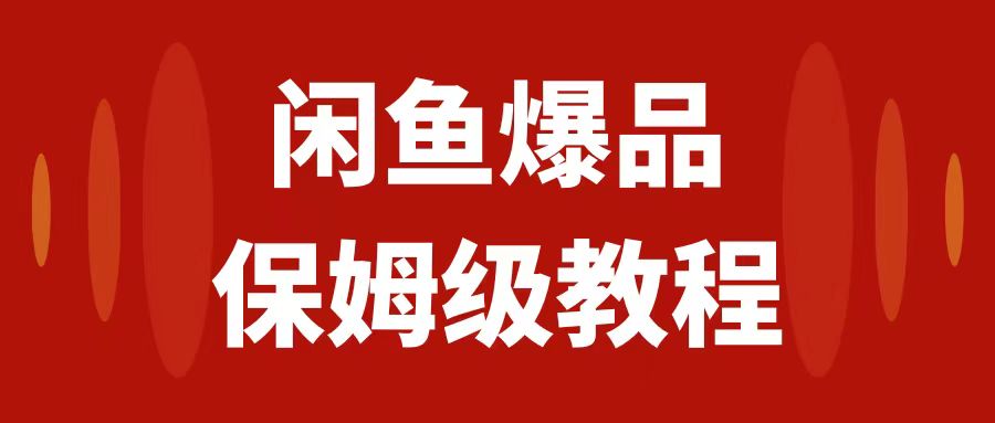 （7627期）闲鱼爆品数码产品，矩阵话运营，保姆级实操教程，日入1000+-副业库