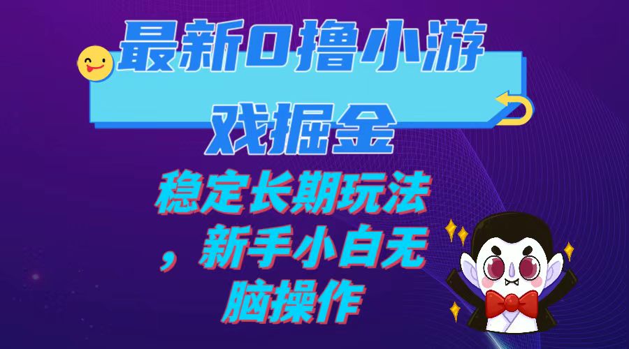 （7626期）最新0撸小游戏掘金单机日入100-200稳定长期玩法，新手小白无脑操作-副业库
