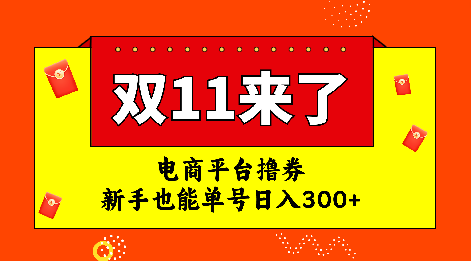 （7624期）电商平台撸券，双十一红利期，新手也能单号日入300+-副业库