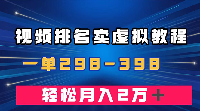（7634期）通过视频排名卖虚拟产品U盘，一单298-398，轻松月入2w＋-副业库