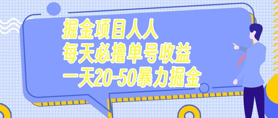 （7648期）掘金项目人人每天必撸几十单号收益一天20-50暴力掘金-副业库