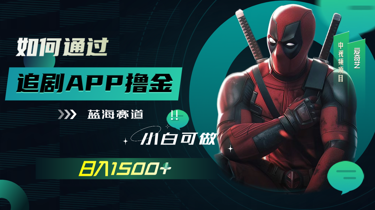 （7656期）如何通过追剧APP撸金，日入1500+（附素材）-副业库