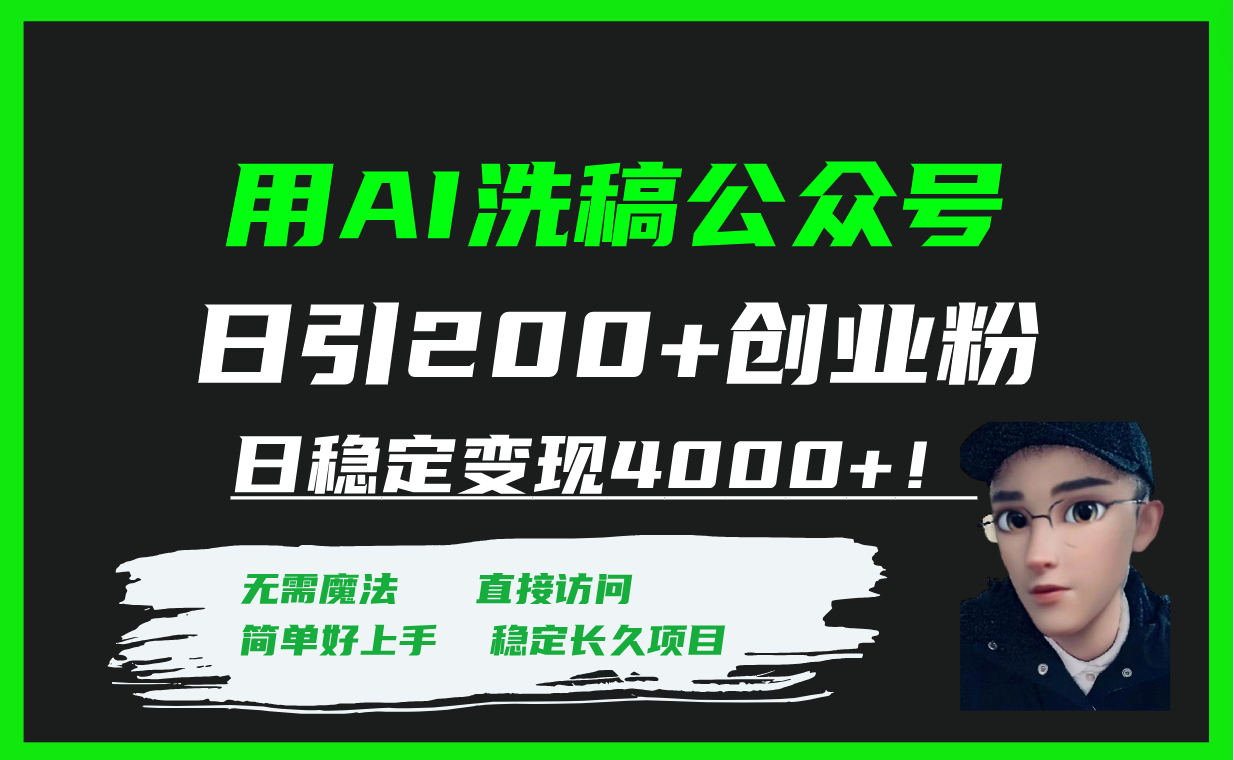 （7659期）用AI洗稿公众号日引200+创业粉日稳定变现4000+！-副业库