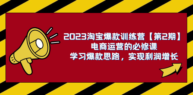 （7756期）2023淘宝爆款训练营【第2期】电商运营的必修课，学习爆款思路 实现利润增长-副业库