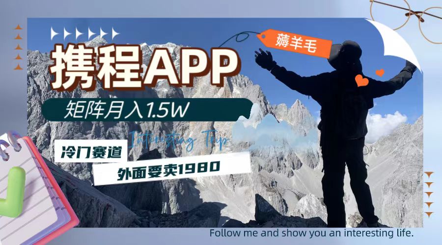图片[2]-（7744期）携程APP薅羊毛，外面卖1980的冷门赛道，矩阵月入1.5w-副业库