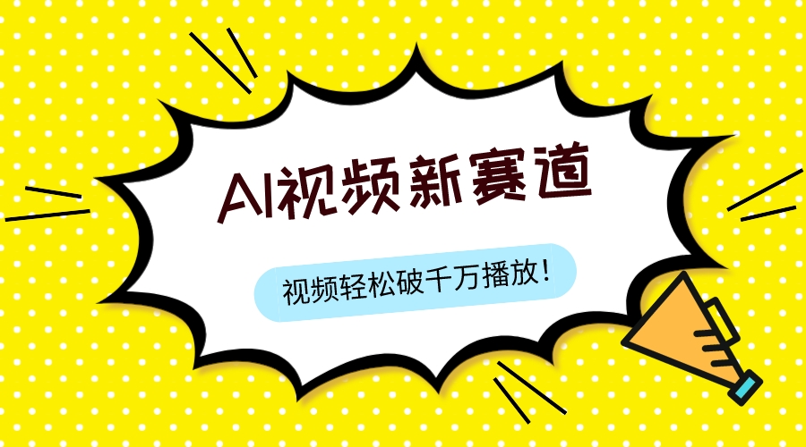 （7790期）最新ai视频赛道，纯搬运AI处理，可过视频号、中视频原创，单视频热度上千万-副业库