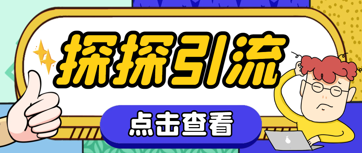 （7795期）探探色粉引流必备神器多功能高效引流，解放双手全自动引流【引流脚本+使…-副业库