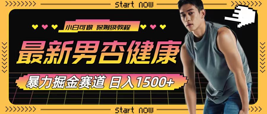 （7817期）最新男杏健康赛道暴力掘金，可日入1500+-副业库