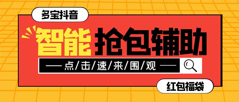 （7819期）外面收费1288多宝抖AI智能抖音抢红包福袋脚本，防风控单机一天10+【智能…-副业库