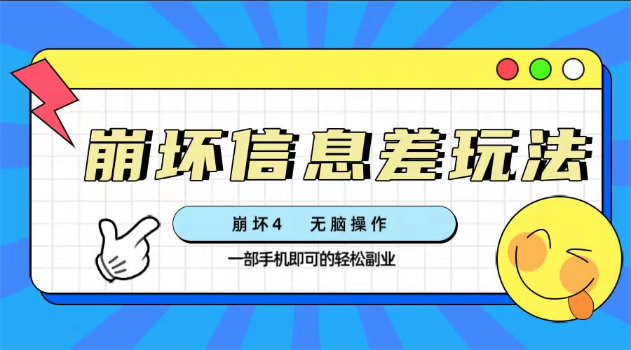 （7822期）崩坏4游戏信息差玩法，无脑操作，一部手机收益无上限（附渠道)-副业库