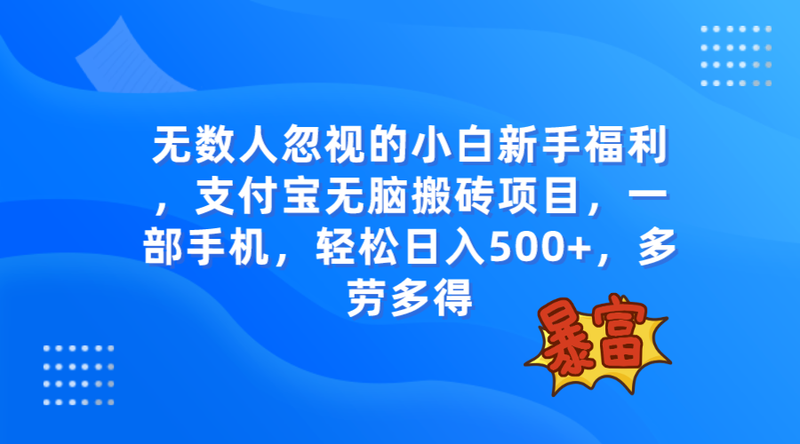 （7830期）无数人忽视的项目，支付宝无脑搬砖项目，一部手机即可操作，轻松日入500+-副业库