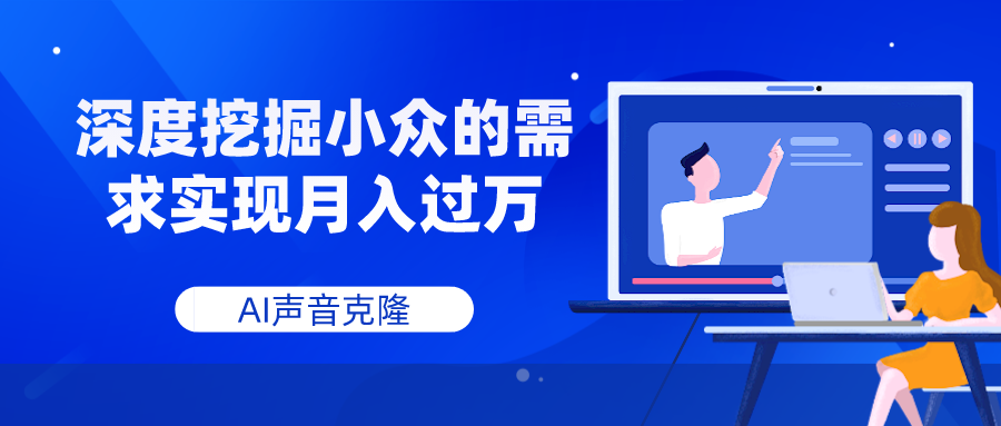 （7831期）AI声音克隆，深度挖掘小众的需求实现月入过万-副业库