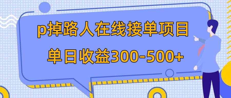 （7846期）p掉路人项目  日入300-500在线接单 外面收费1980【揭秘】-副业库