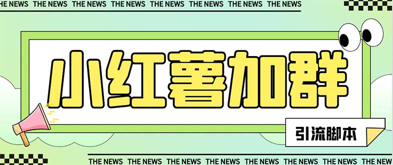 （7928期）【引流必备】最新红书全自动加群引流脚本，解封双手自动引流【引流脚本…-副业库