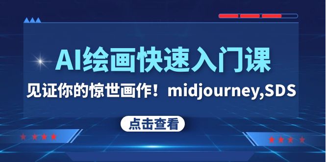 （7951期）AI绘画快速入门课！见证你的惊世画作！midjourney,SDS（26节视频课）-副业库