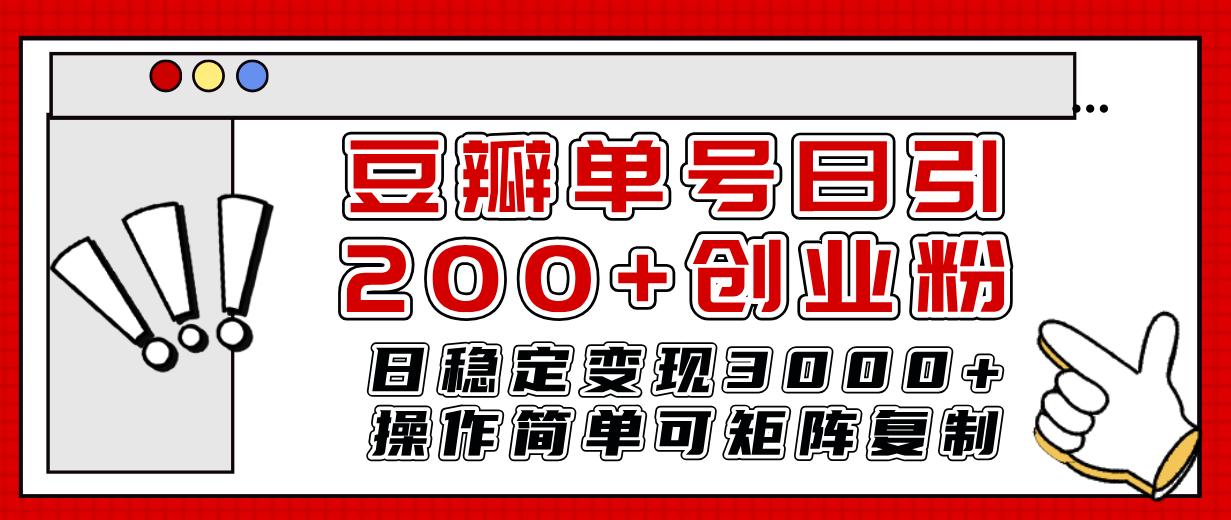 （7942期）豆瓣单号日引200+创业粉日稳定变现3000+操作简单可矩阵复制！-副业库