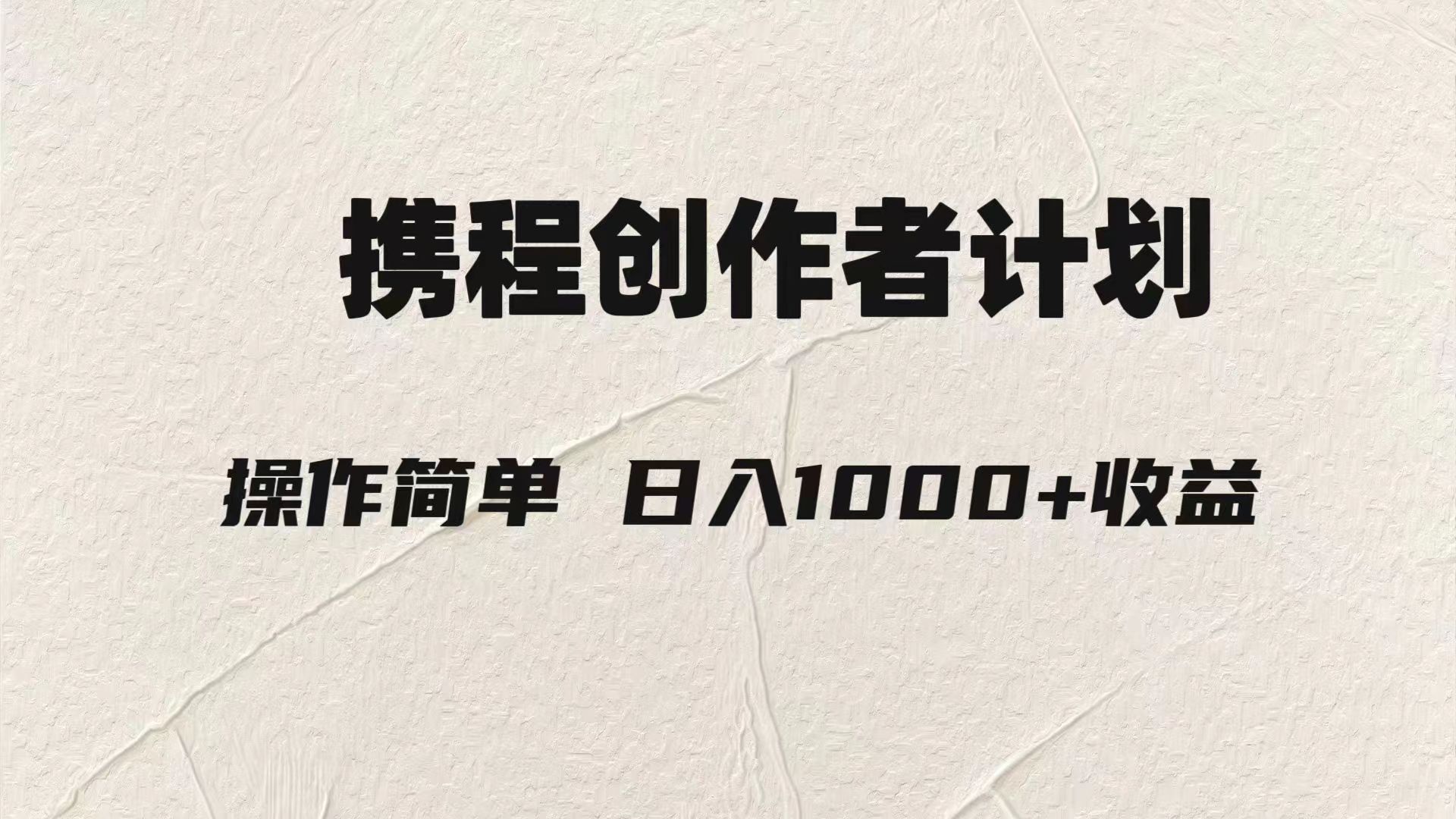 （7971期）轻松日入1000元.携程创作者3.0玩法，利用ai一分钟生产1条原创视频，-副业库