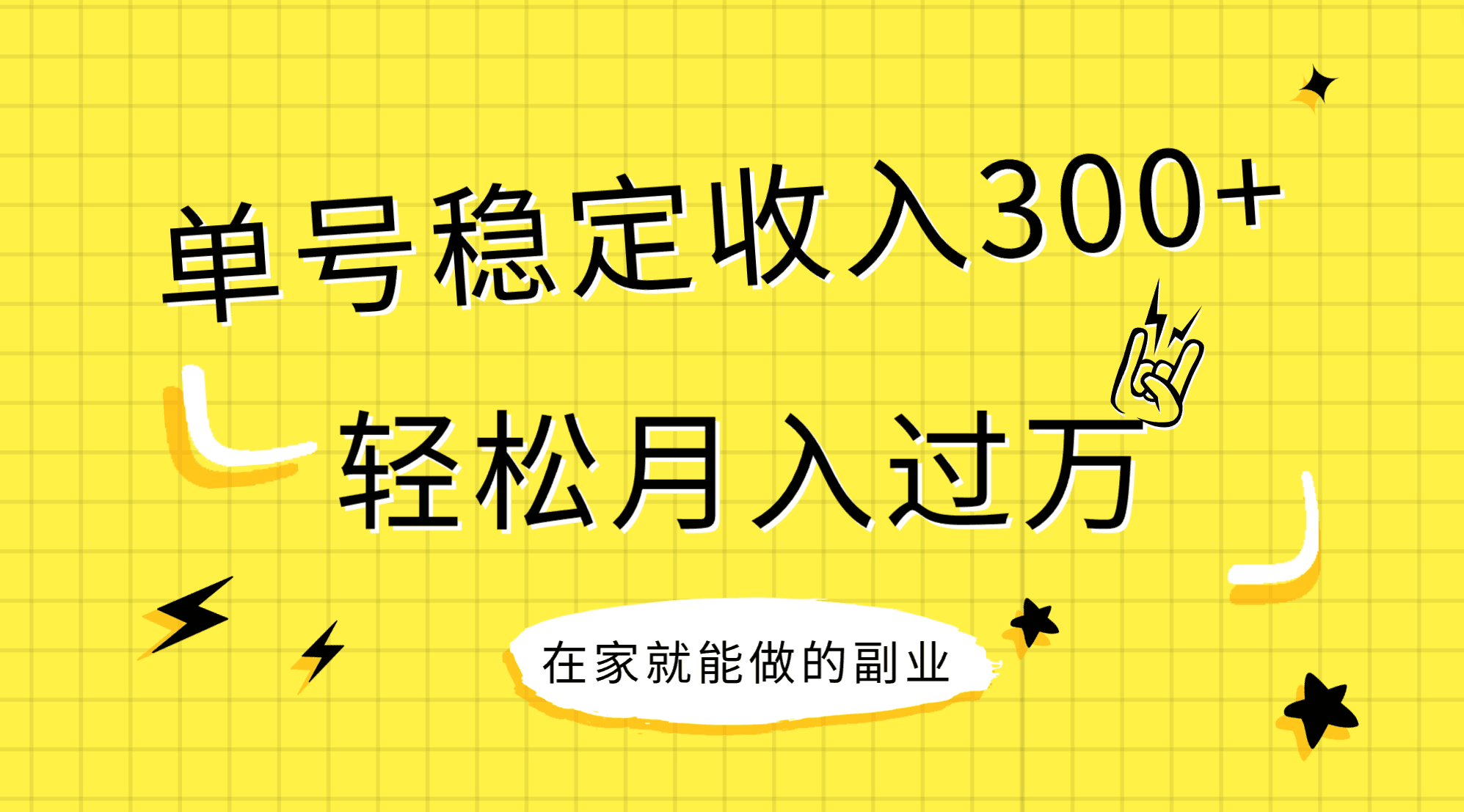 （7972期）稳定持续型项目，单号稳定收入300+，新手小白都能轻松月入过万-副业库
