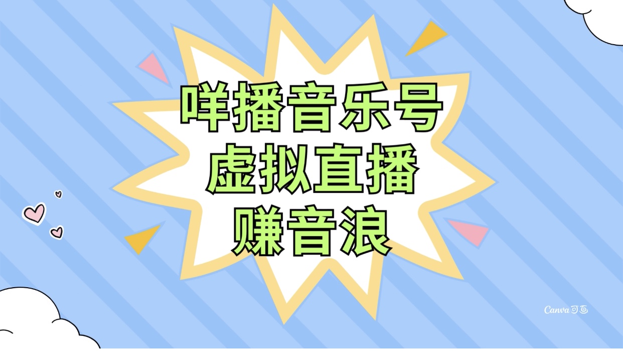 （7968期）咩播音乐号虚拟直播赚音浪，操作简单不违规，小白即可操作-副业库