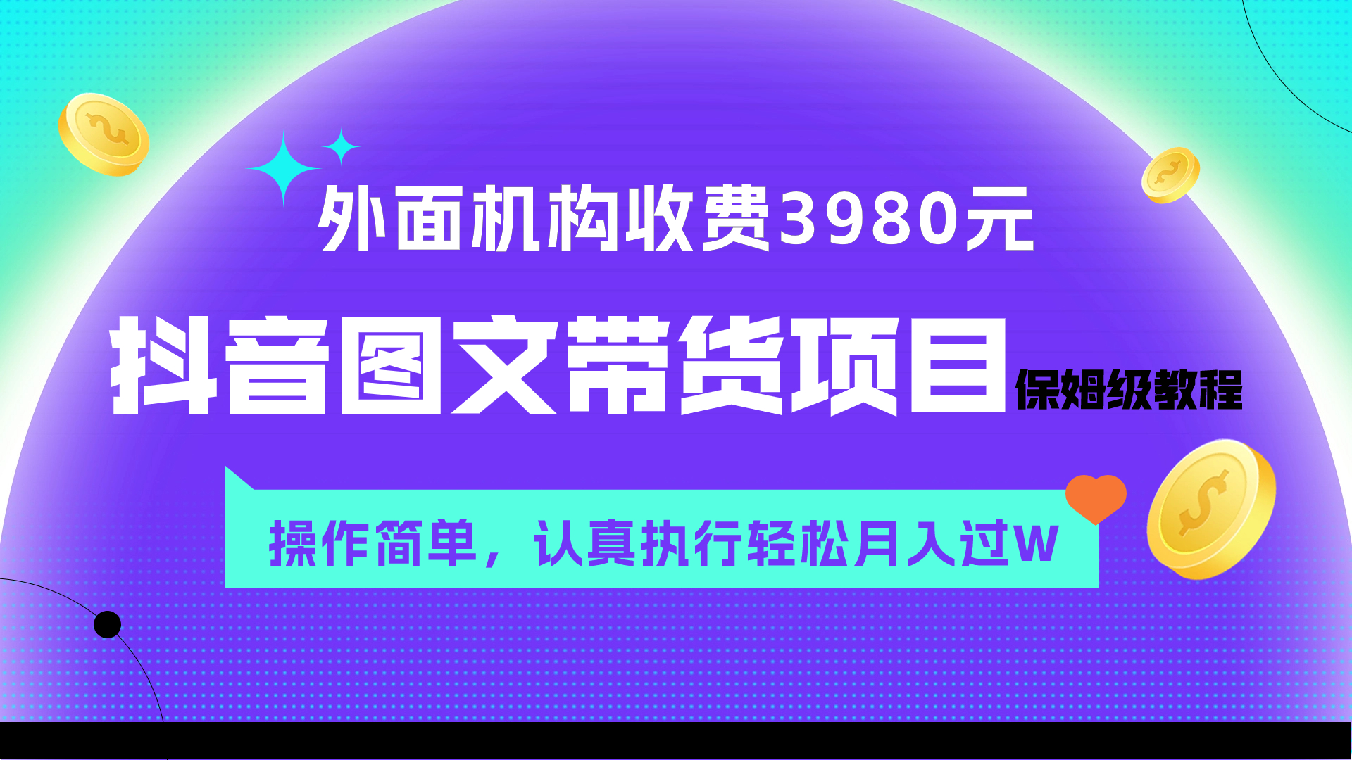 （7970期）外面收费3980元的抖音图文带货项目保姆级教程，操作简单，认真执行月入过W-副业库
