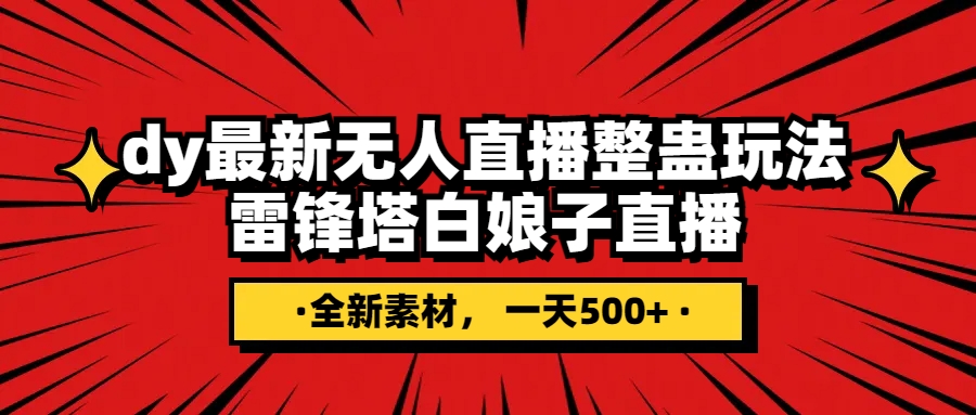 （7981期）抖音整蛊直播无人玩法，雷峰塔白娘子直播 全网独家素材+搭建教程 日入500+-副业库