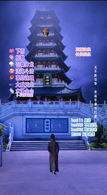图片[2]-（7981期）抖音整蛊直播无人玩法，雷峰塔白娘子直播 全网独家素材+搭建教程 日入500+-副业库