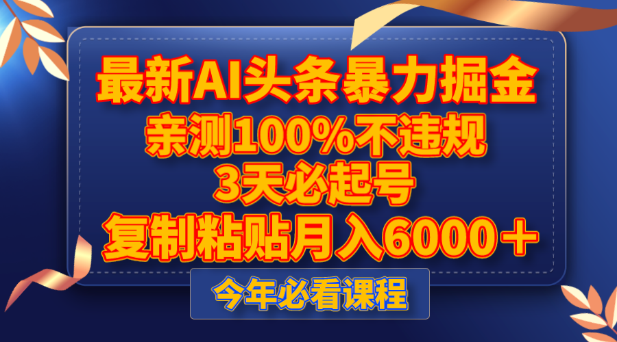 （8032期）最新AI头条暴力掘金，3天必起号，亲测100%不违规，复制粘贴月入6000＋-副业库